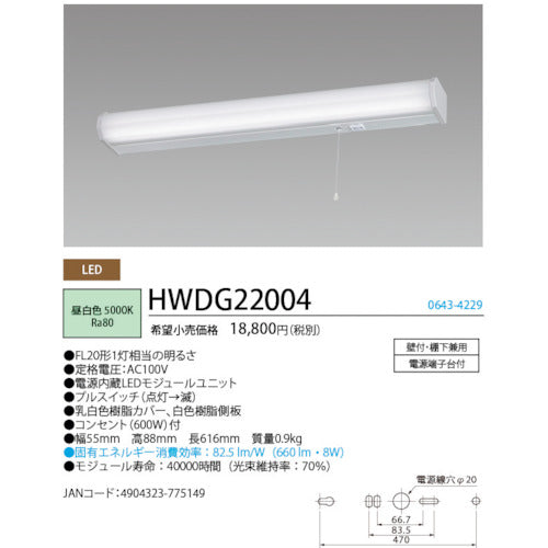 ＨｏｔａｌｕＸ　ＬＥＤキッチンライトプルスイッチ付ＦＬ２０形相当６６０ｌｍ