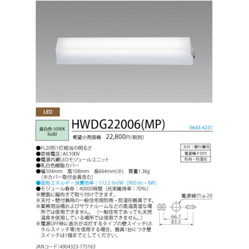 ＨｏｔａｌｕＸ　ＬＥＤ防雨防湿形ライトＦＬ２０形相当９００ｌｍ