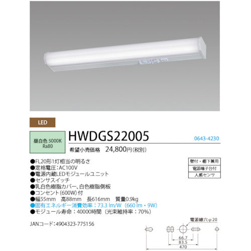 ＨｏｔａｌｕＸ　ＬＥＤキッチンライト人感センサ付ＦＬ２０形相当６６０ｌｍ