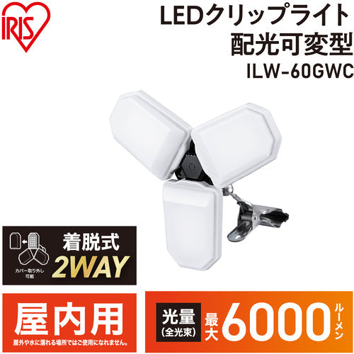 ＩＲＩＳ　１０７１８９　ＰＲＯＬＥＤＳ　配光可変型ＬＥＤクリップライト　６０００ｌｍ