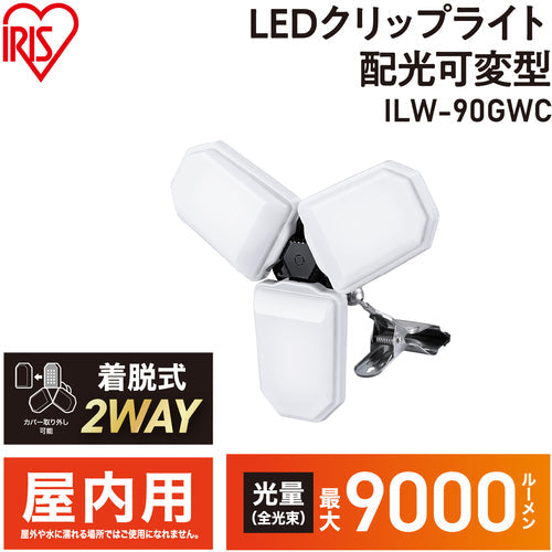 ＩＲＩＳ　１０７１９０　ＰＲＯＬＥＤＳ　配光可変型ＬＥＤクリップライト　９０００ｌｍ