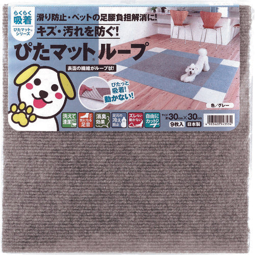ワタナベ　吸着ぴたマット　ループ　３０ｃｍ×３０ｃｍ　グレー（９枚入）