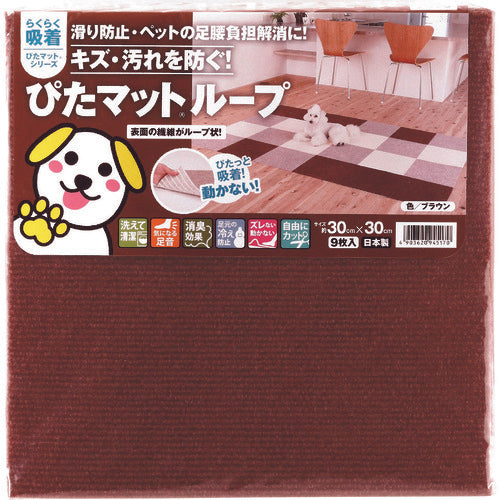ワタナベ　吸着ぴたマット　ループ　３０ｃｍ×３０ｃｍ　ブラウン（９枚入）