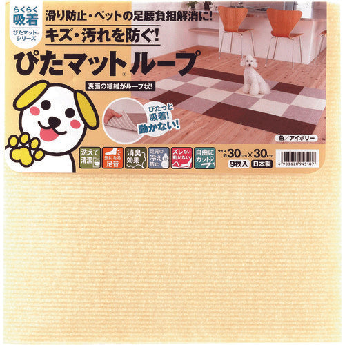 ワタナベ　吸着ぴたマット　ループ　３０ｃｍ×３０ｃｍ　アイボリー（９枚入）