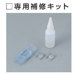 ハタヤ　ハタヤテープライト　専用補修キット