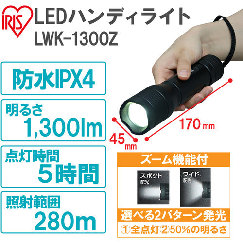 ＩＲＩＳ　５６７６２２　ＰＲＯＬＥＤＳ　ＬＥＤハンディライト　１３００ｌｍ　ズーム機能付き
