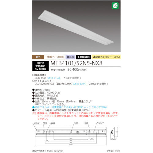 ＨｏｔａｌｕＸ　ＬＥＤ一体型ベース照明Ｎｕ下面開放形１５０幅昼白色連続調光５２００ｌｍ