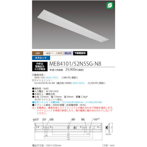 ＨｏｔａｌｕＸ　ホタルック残光機能付ＬＥＤ一体型ベース照明Ｎｕ下面開放形１５０幅昼白色５２００ｌｍ
