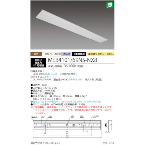 ＨｏｔａｌｕＸ　ＬＥＤ一体型ベース照明Ｎｕ下面開放形１５０幅昼白色連続調光６９００ｌｍ