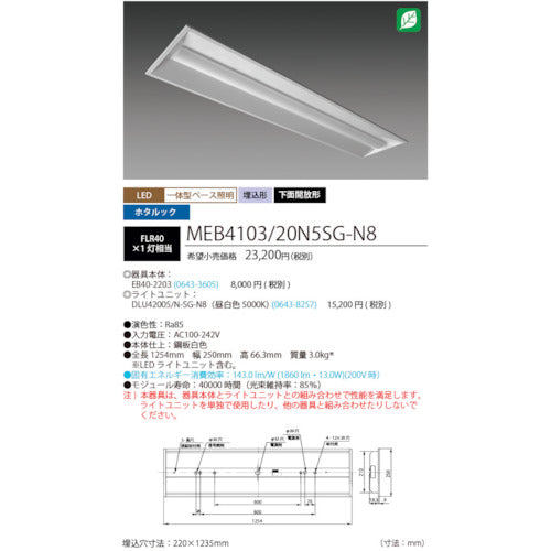 ＨｏｔａｌｕＸ　ホタルック残光機能付ＬＥＤ一体型ベース照明Ｎｕ下面開放形２２０幅昼白色２０００ｌｍ