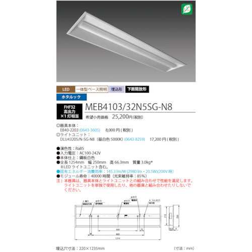 ＨｏｔａｌｕＸ　ホタルック残光機能付ＬＥＤ一体型ベース照明Ｎｕ下面開放形２２０幅昼白色３２００ｌｍ