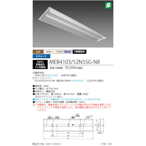 ＨｏｔａｌｕＸ　ホタルック残光機能付ＬＥＤ一体型ベース照明Ｎｕ下面開放形２２０幅昼白色５２００ｌｍ