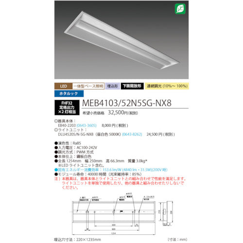 ＨｏｔａｌｕＸ　ホタルック残光機能付ＬＥＤ一体型ベース照明Ｎｕ下面開放形２２０幅昼白色連続調光５２００ｌｍ