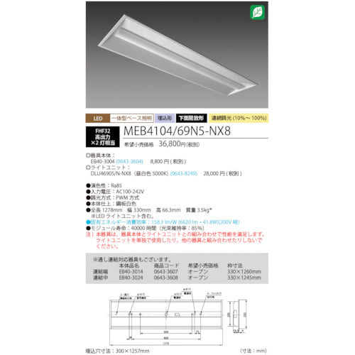 ＨｏｔａｌｕＸ　ＬＥＤ一体型ベース照明Ｎｕ下面開放形３００幅昼白色連続調光６９００ｌｍ