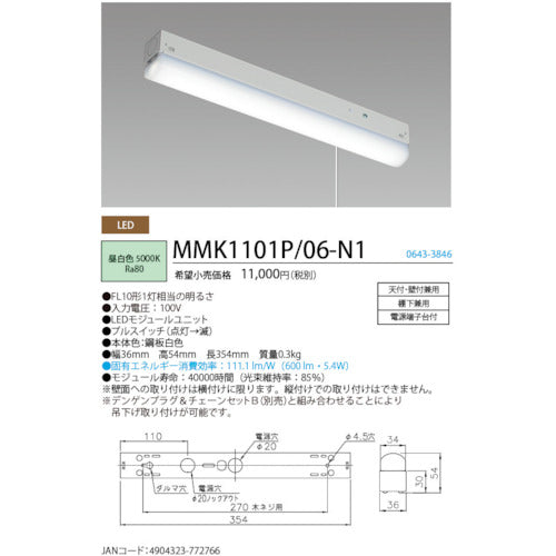 ＨｏｔａｌｕＸ　ＬＥＤ棚下灯プルスイッチ付ＦＬ１０形相当６００ｌｍ