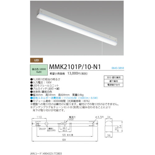 ＨｏｔａｌｕＸ　ＬＥＤ棚下灯プルスイッチ付ＦＬ２０形相当１０００ｌｍ