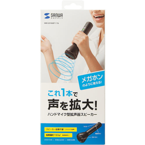 ＳＡＮＷＡ　ハンドマイク型拡声器スピーカー