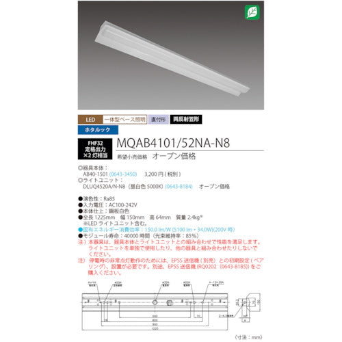 ＨｏｔａｌｕＸ　ＬＥＤ一体型ベース照明　４０形両反射笠タイプ　本体＋防災用照明器具　ライトユニット５２００ｌｍ