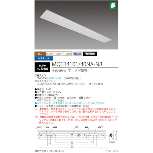 ＨｏｔａｌｕＸ　ＬＥＤ一体型ベース照明　４０形埋込下面開放タイプ１５０ｍｍ幅　本体　＋　防災用照明器具　ライトユニット　４０００ｌｍ