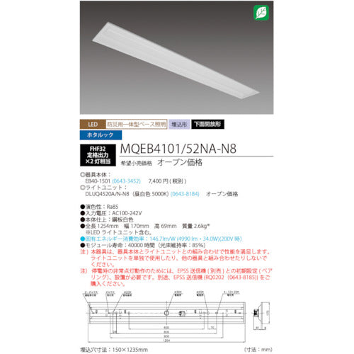ＨｏｔａｌｕＸ　ＬＥＤ一体型ベース照明　４０形埋込下面開放タイプ１５０ｍｍ幅　本体　＋　防災用照明器具　ライトユニット　５２００ｌｍ