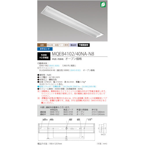 ＨｏｔａｌｕＸ　ＬＥＤ一体型ベース照明　４０形埋込下面開放タイプ１９０ｍｍ幅　本体　＋　防災用照明器具　ライトユニット　４０００ｌｍ