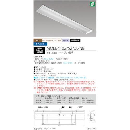 ＨｏｔａｌｕＸ　ＬＥＤ一体型ベース照明　４０形埋込下面開放タイプ１９０ｍｍ幅　本体　＋　防災用照明器具　ライトユニット　５２００ｌｍ