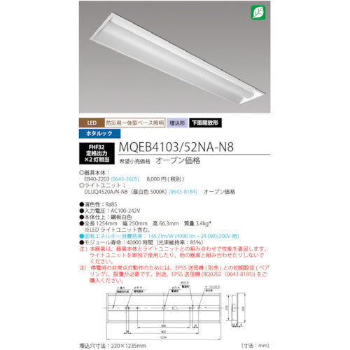 ＨｏｔａｌｕＸ　ＬＥＤ一体型ベース照明　４０形埋込下面開放タイプ２２０ｍｍ幅　本体　＋　防災用照明器具　ライトユニット　５２００ｌｍ
