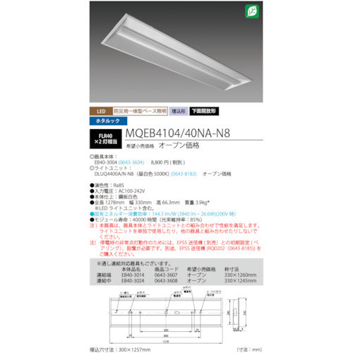 ＨｏｔａｌｕＸ　ＬＥＤ一体型ベース照明　４０形埋込下面開放タイプ３００ｍｍ幅　本体　＋　防災用照明器具　ライトユニット　４０００ｌｍ