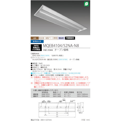 ＨｏｔａｌｕＸ　ＬＥＤ一体型ベース照明　４０形埋込下面開放タイプ３００ｍｍ幅　本体　＋　防災用照明器具　ライトユニット　５２００ｌｍ