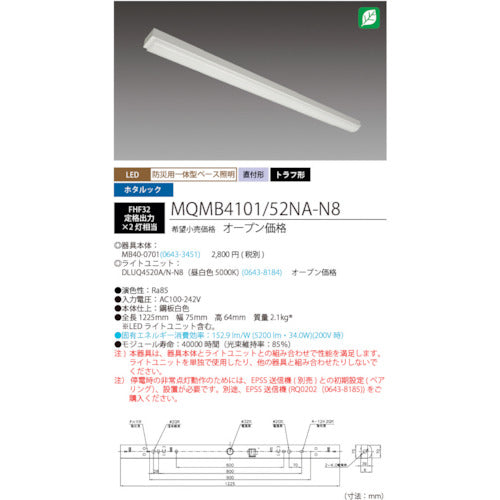 ＨｏｔａｌｕＸ　ＬＥＤ一体型ベース照明　４０形トラフタイプ　本体　＋　防災用照明器具　ライトユニット　５２００ｌｍ