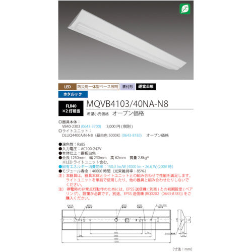 ＨｏｔａｌｕＸ　ＬＥＤ一体型ベース照明　４０形逆富士タイプ２３０ｍｍ幅　本体＋防災用照明器具　ライトユニット　４０００ｌｍ