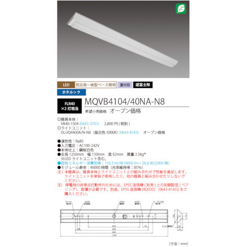 ＨｏｔａｌｕＸ　ＬＥＤ一体型ベース照明　４０形逆富士タイプ１５０ｍｍ幅　本体　＋　防災用照明器具　ライトユニット　４０００ｌｍ