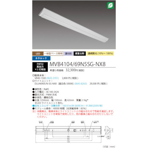 ＨｏｔａｌｕＸ　ホタルック残光機能付ＬＥＤ一体型ベース照明Ｎｕ逆富士形１５０ｍｍ幅昼白色連続調光６９００ｌｍ