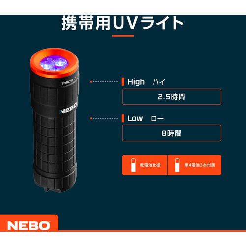 ＮＥＢＯ　ブラックライト＆ＵＶトーチライト　コンパクト　ＴＯＲＣＨＹ　ＵＶ