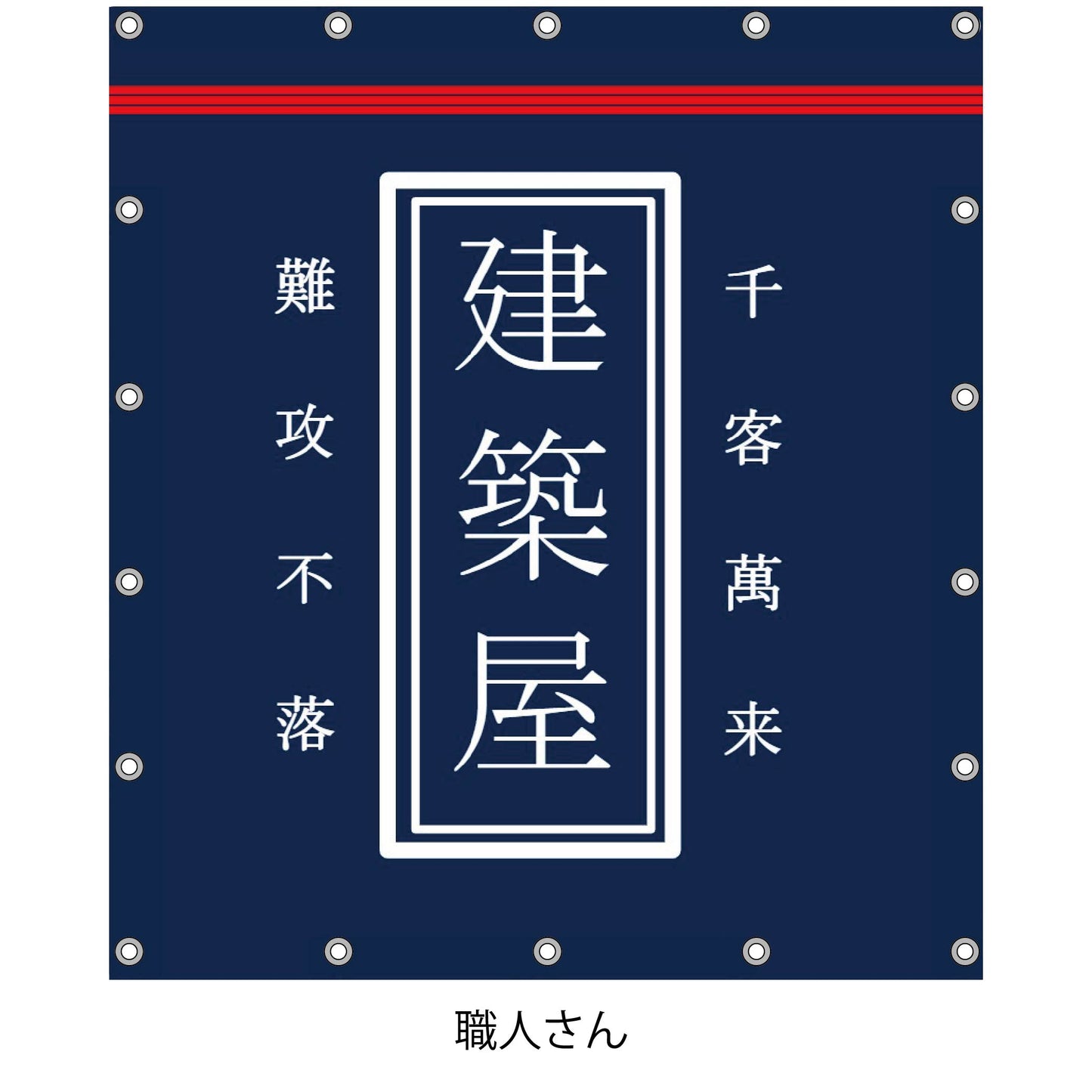 軽トラ用・デザイントラックシート【建築屋・文字変更可能】（1.9×2.1m/1.73～1.93×1.85m/1.73～1.93×1.69m）