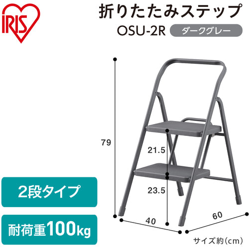 ＩＲＩＳ　２９９９５４　折りたたみステップ２段　ダークグレー　踏台・椅子・ディスプレイラック