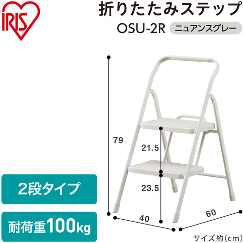 ＩＲＩＳ　２９９９５３　折りたたみステップ２段　ニュアンスグレー　踏台・椅子・ディスプレイラック