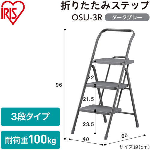 ＩＲＩＳ　２９９９５８　折りたたみステップ３段　ダークグレー　踏台・椅子・ディスプレイラック