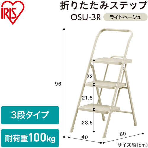 ＩＲＩＳ　２９９９５６　折りたたみステップ３段　ライトベージュ　踏台・椅子・ディスプレイラック