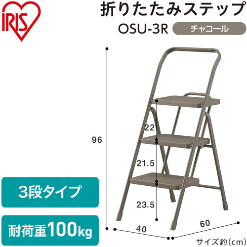 ＩＲＩＳ　２９９９５７　折りたたみステップ３段　チャコール　踏台・椅子・ディスプレイラック