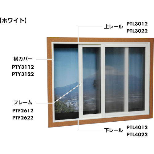 光　簡易内窓用フレーム＆レール　フレームホワイト２６×１１．８×１８４０ｍｍ