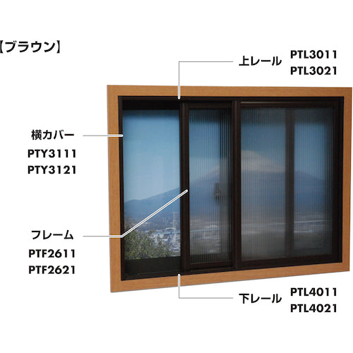 光　簡易内窓用フレーム＆レール　上レールブラウン１１×３０．５×１８３０ｍｍ