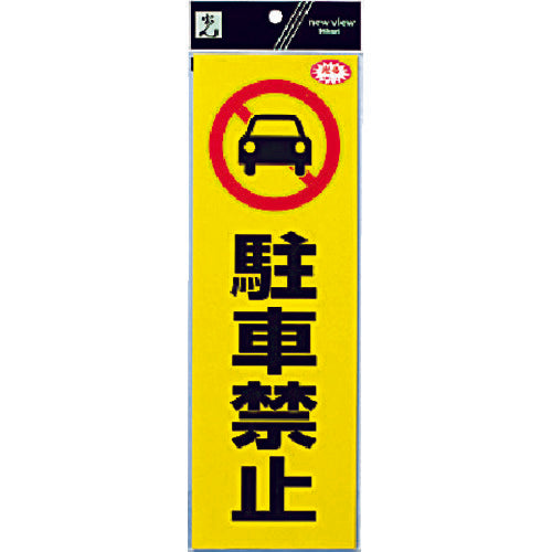 光　反射ステッカー　駐車禁止