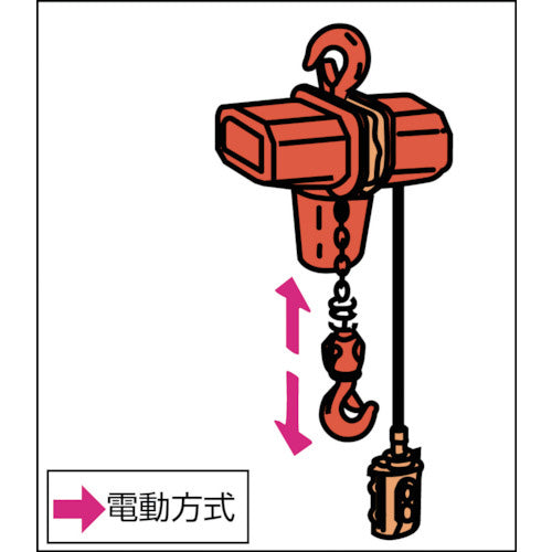 象印 SA型 単相100V 電気チェーンブロック