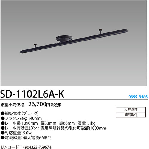 ＨｏｔａｌｕＸ　ライティングダクトレール　鋼板本体（黒色）　レール長１０９０ｍｍ　ＳＤ−１１０２Ｌ６Ａ−Ｋ