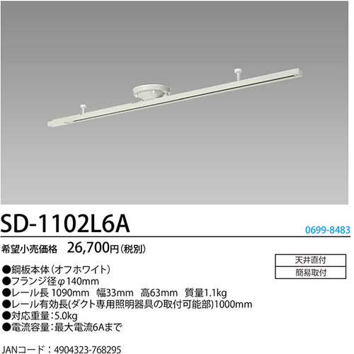 ＨｏｔａｌｕＸ　ライティングダクトレール　鋼板本体（白色）　レール長１０９０ｍｍ　ＳＤ−１１０２Ｌ６Ａ