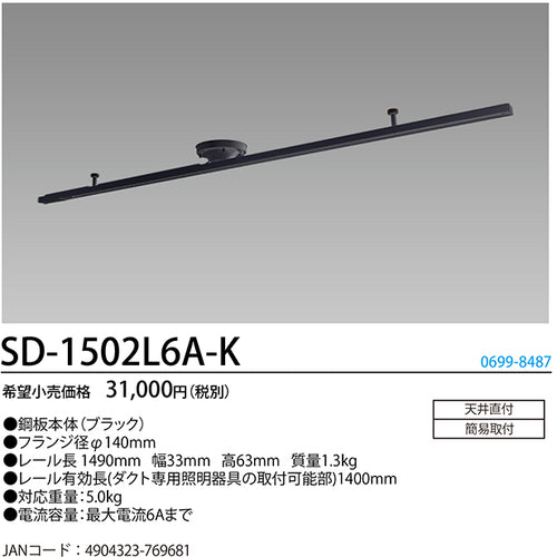 ＨｏｔａｌｕＸ　ライティングダクトレール　鋼板本体（黒色）　レール長１４９０ｍｍ　ＳＤ−１５０２Ｌ６Ａ−Ｋ