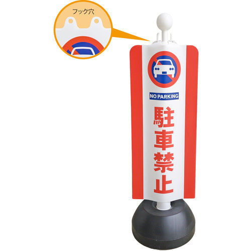 ミツギロン　チェーンスタンドカバー　駐車禁止