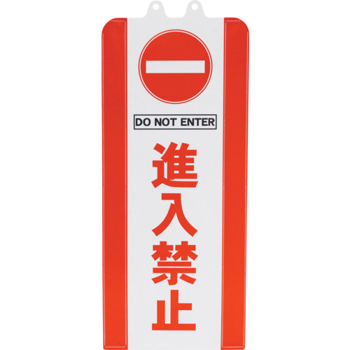 ミツギロン　チェーンスタンドカバー　進入禁止