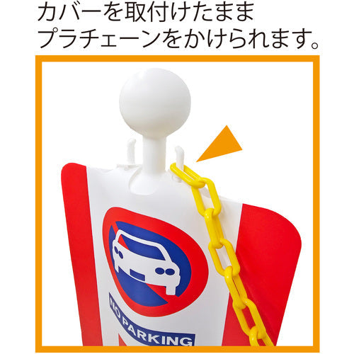 ミツギロン　チェーンスタンドカバー　足元注意